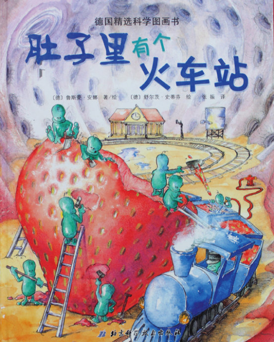 肚子里有个火车站 (03),绘本,绘本故事,绘本阅读,故事书,童书,图画书,课外阅读